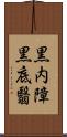 黒内障 Scroll