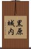 黒原城内 Scroll