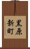 黒原新町 Scroll