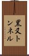 黒又トンネル Scroll
