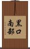 黒口南部 Scroll