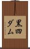 黒四ダム Scroll