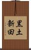 黒土新田 Scroll