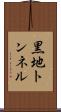 黒地トンネル Scroll