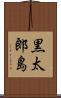 黒太郎島 Scroll