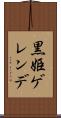 黒姫ゲレンデ Scroll