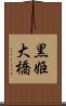 黒姫大橋 Scroll