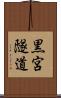 黒宮隧道 Scroll