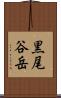 黒尾谷岳 Scroll