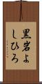 黒岩よしひろ Scroll