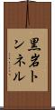黒岩トンネル Scroll