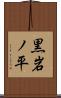 黒岩ノ平 Scroll