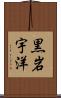 黒岩宇洋 Scroll