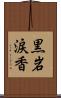 黒岩涙香 Scroll