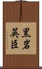 黒岩英臣 Scroll