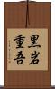 黒岩重吾 Scroll