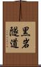 黒岩隧道 Scroll
