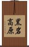黒岩高原 Scroll