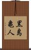黒島亀人 Scroll