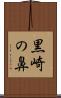 黒崎の鼻 Scroll