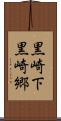 黒崎下黒崎郷 Scroll