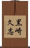 黒崎久志 Scroll