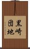黒崎団地 Scroll