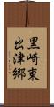 黒崎東出津郷 Scroll