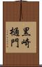 黒崎樋門 Scroll