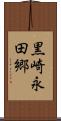 黒崎永田郷 Scroll
