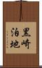 黒崎泊地 Scroll