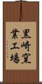 黒崎窯業工場 Scroll