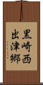 黒崎西出津郷 Scroll