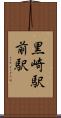 黒崎駅前駅 Scroll