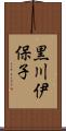 黒川伊保子 Scroll