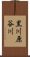 黒川原谷川 Scroll