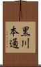 黒川本通 Scroll