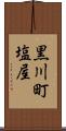 黒川町塩屋 Scroll