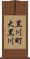 黒川町大黒川 Scroll