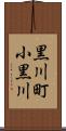黒川町小黒川 Scroll
