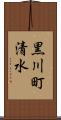 黒川町清水 Scroll