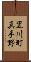 黒川町真手野 Scroll