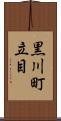 黒川町立目 Scroll