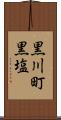 黒川町黒塩 Scroll