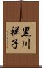 黒川祥子 Scroll