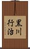 黒川行治 Scroll