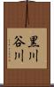 黒川谷川 Scroll