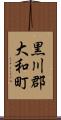 黒川郡大和町 Scroll