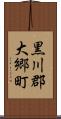黒川郡大郷町 Scroll