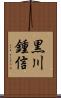 黒川鍾信 Scroll